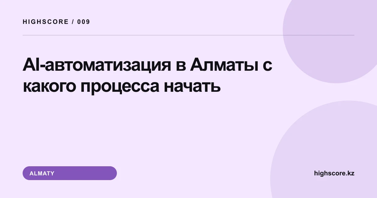 AI-автоматизация в Алматы: с какого процесса начать