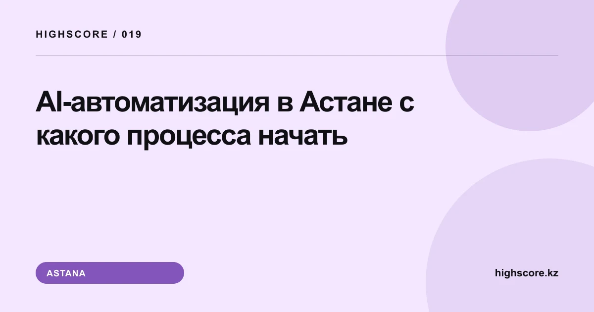 AI-автоматизация в Астане: с какого процесса начать