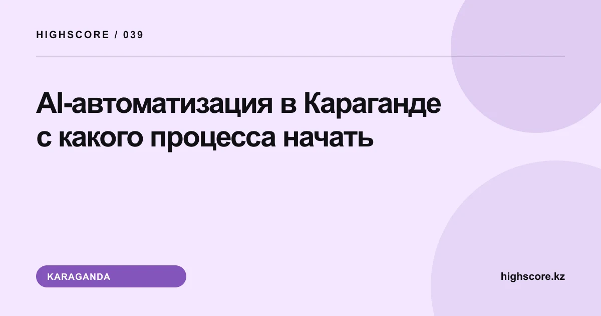 AI-автоматизация в Караганде: с какого процесса начать