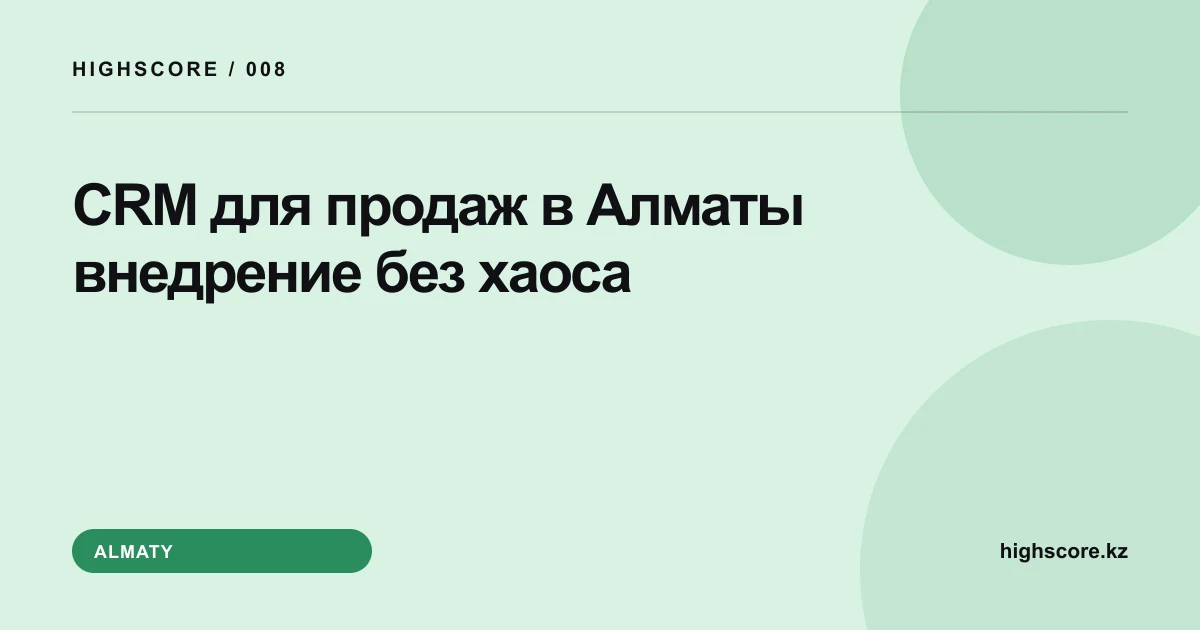 CRM для продаж в Алматы: внедрение без хаоса