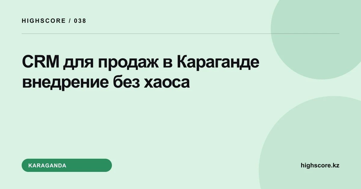 CRM для продаж в Караганде: внедрение без хаоса
