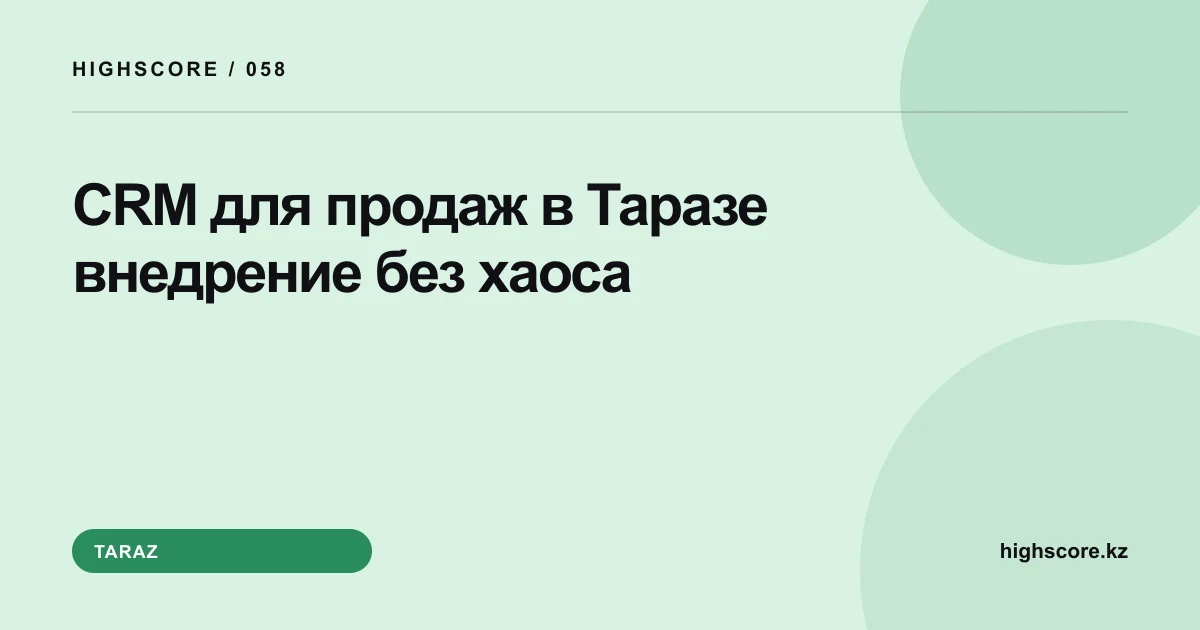 CRM для продаж в Таразе: внедрение без хаоса