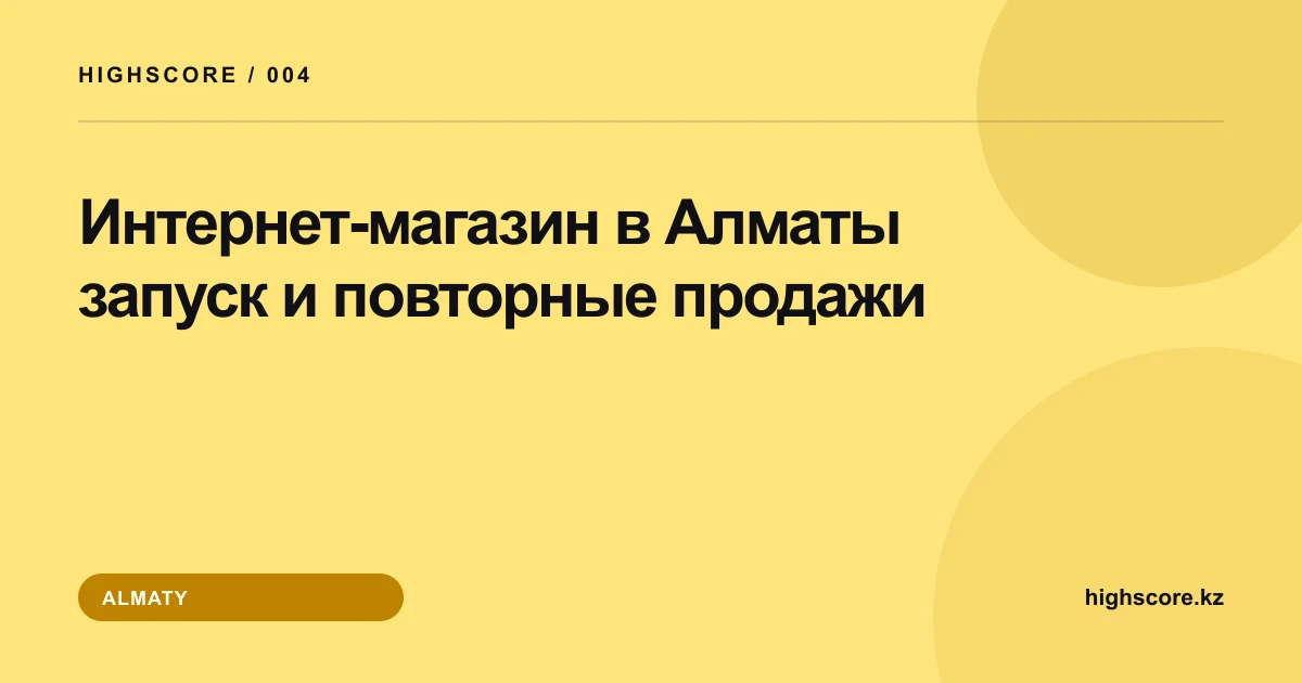 Интернет-магазин в Алматы: запуск и повторные продажи