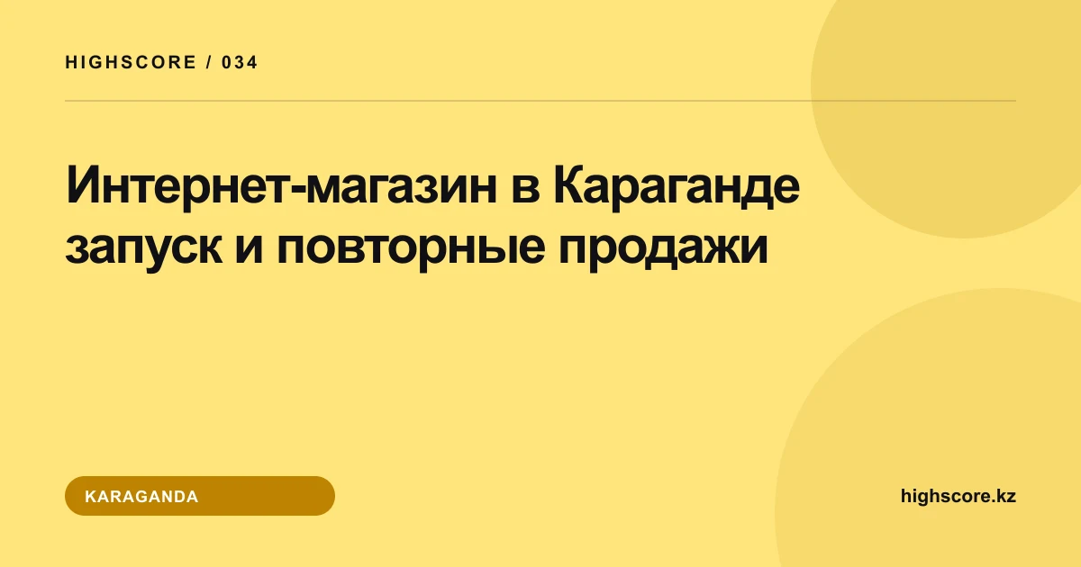 Интернет-магазин в Караганде: запуск и повторные продажи