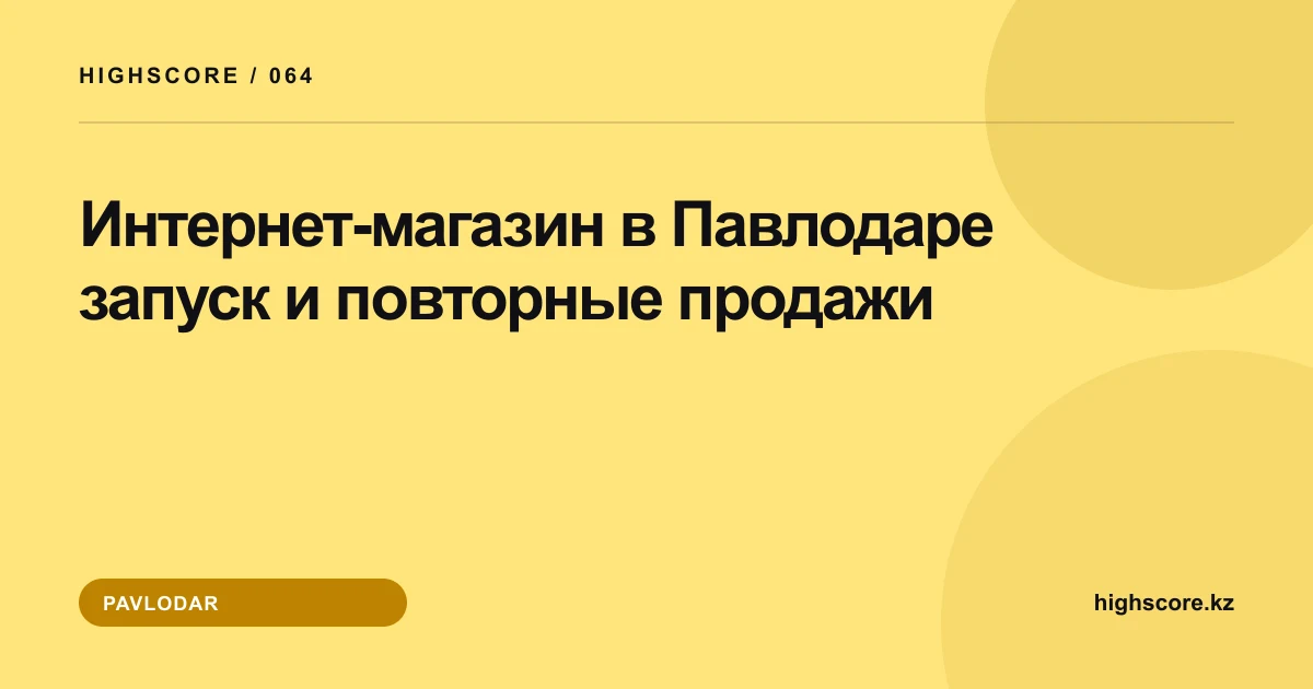 Интернет-магазин в Павлодаре: запуск и повторные продажи