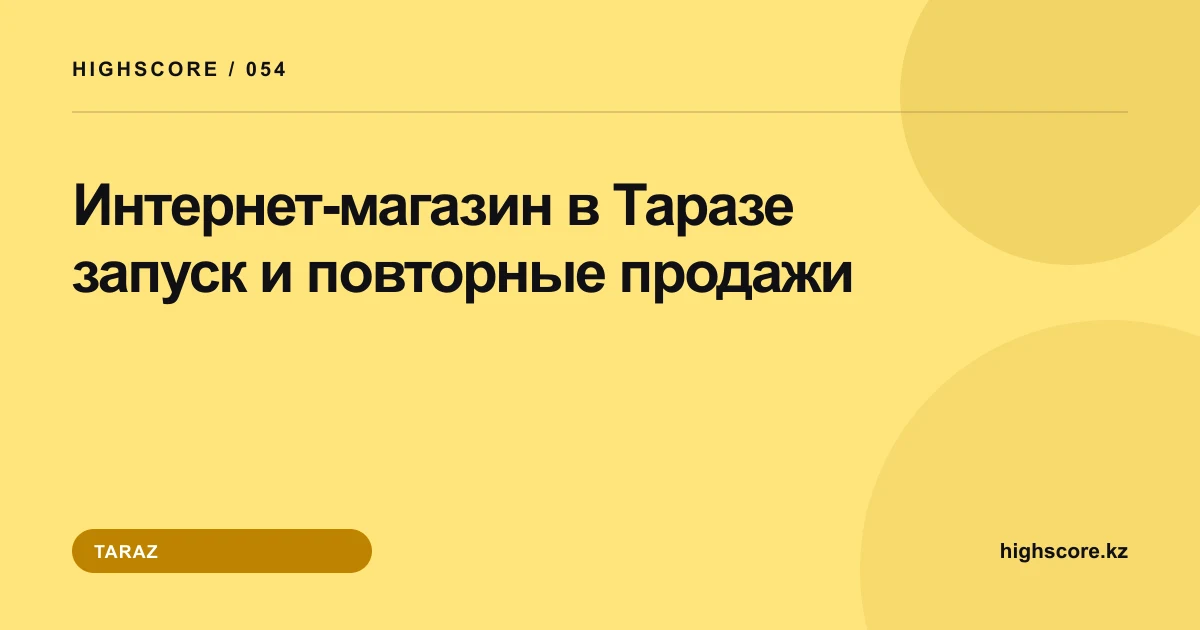 Интернет-магазин в Таразе: запуск и повторные продажи