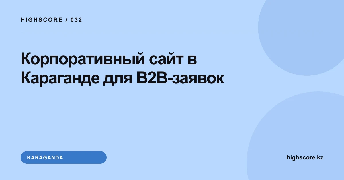 Корпоративный сайт в Караганде для B2B-заявок
