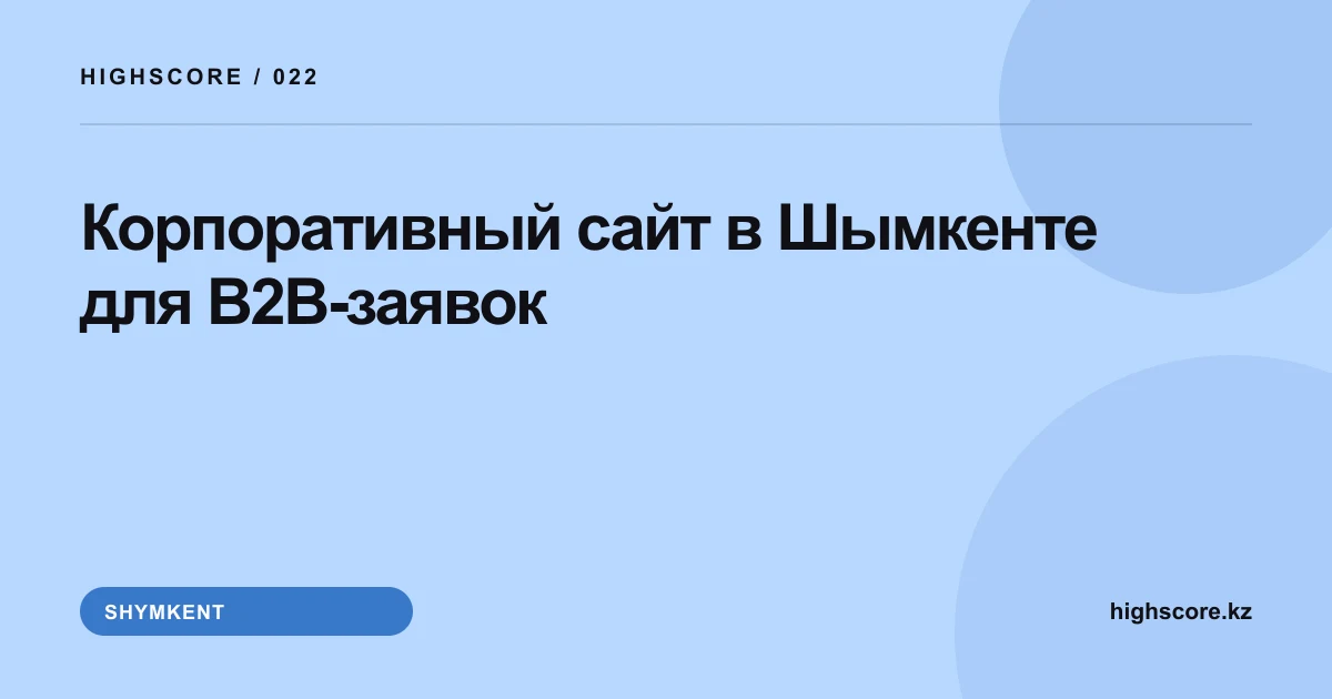 Корпоративный сайт в Шымкенте для B2B-заявок