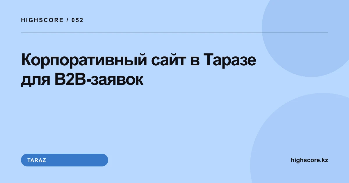Корпоративный сайт в Таразе для B2B-заявок