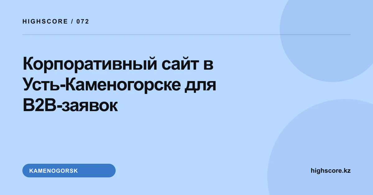 Корпоративный сайт в Усть-Каменогорске для B2B-заявок