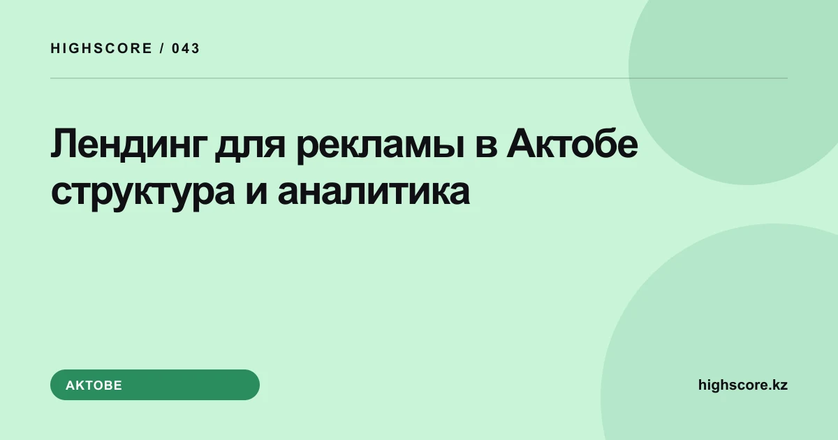 Лендинг для рекламы в Актобе: структура и аналитика