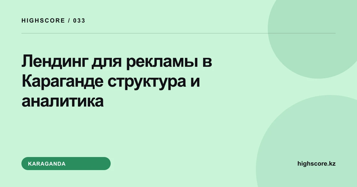 Лендинг для рекламы в Караганде: структура и аналитика