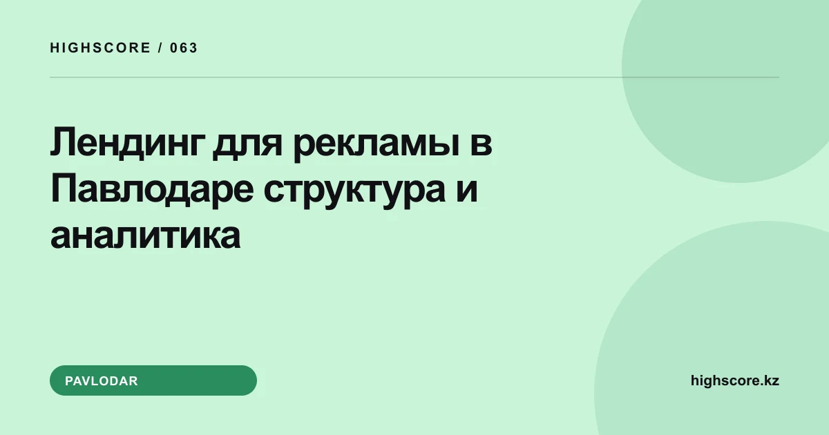 Лендинг для рекламы в Павлодаре: структура и аналитика
