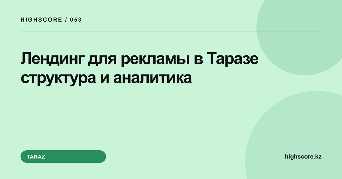 Лендинг для рекламы в Таразе: структура и аналитика