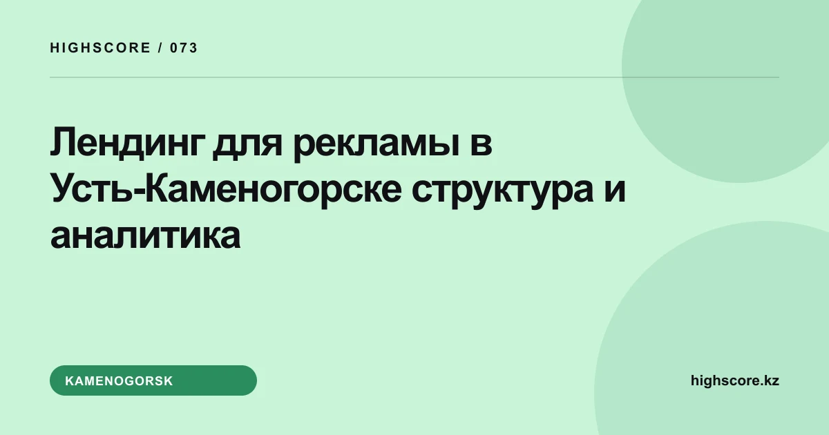 Лендинг для рекламы в Усть-Каменогорске: структура и аналитика