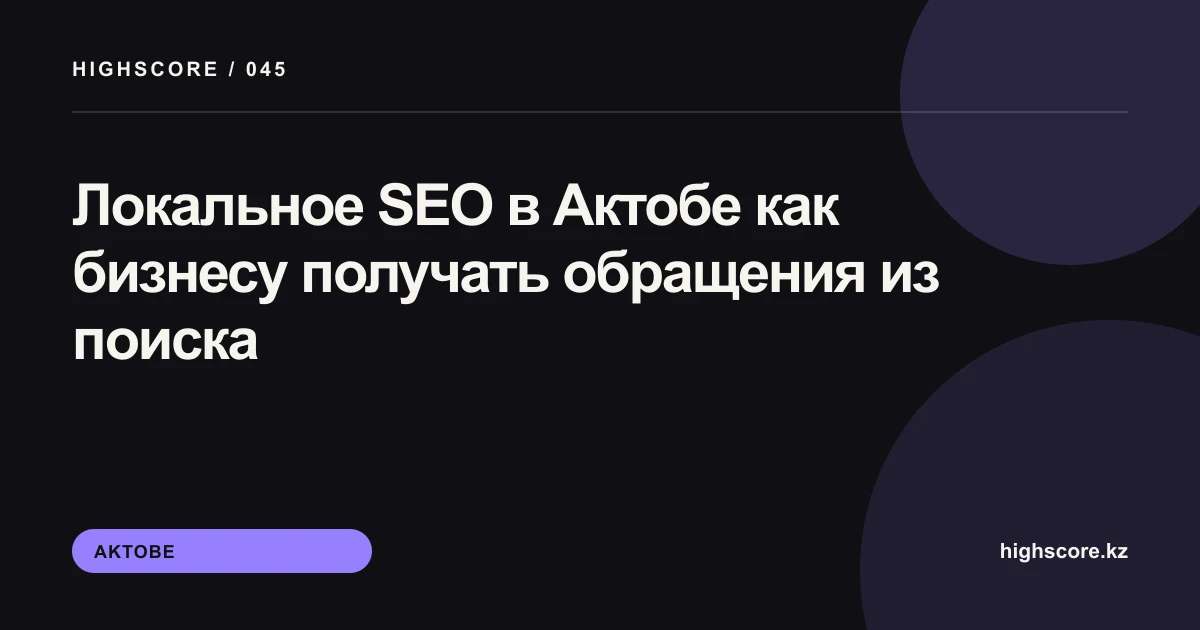 Локальное SEO в Актобе: план продвижения бизнеса