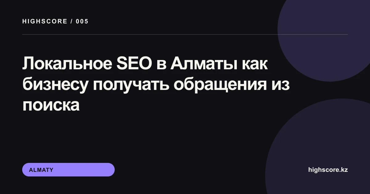 Локальное SEO в Алматы: план продвижения бизнеса