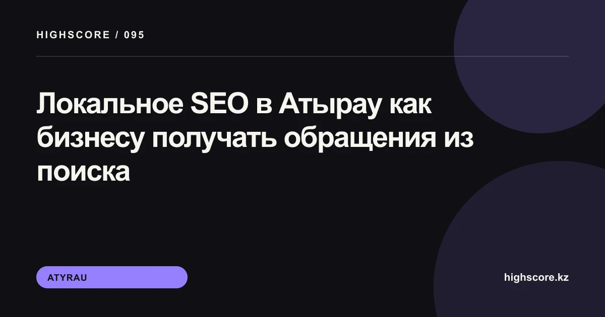 Локальное SEO в Атырау: план продвижения бизнеса