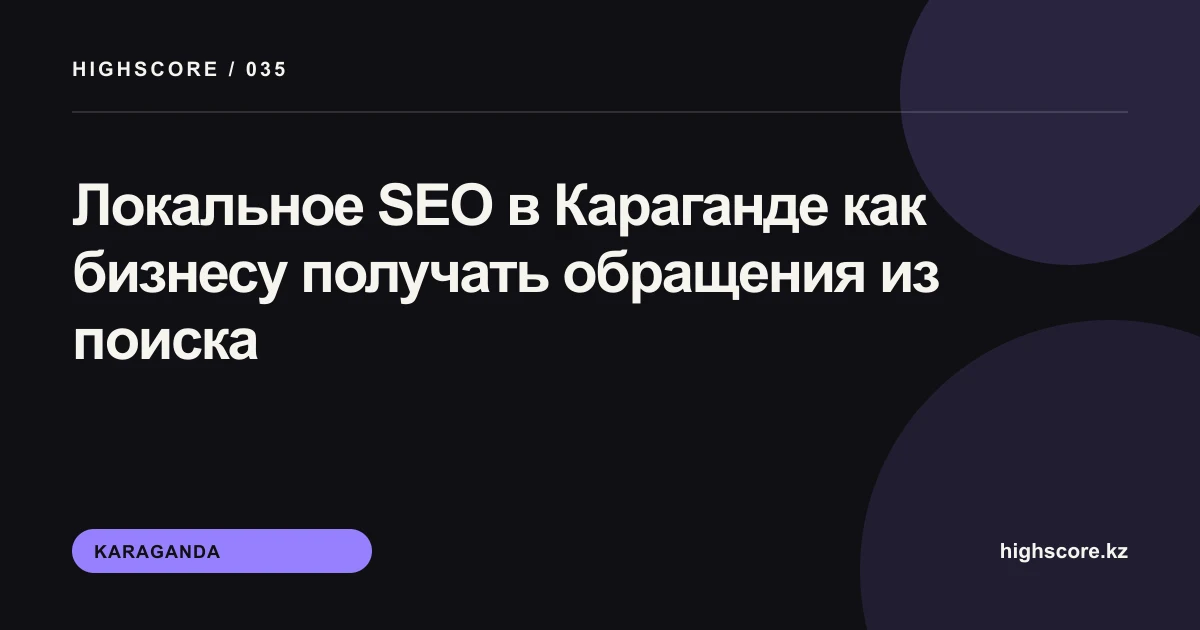 Локальное SEO в Караганде: план продвижения бизнеса