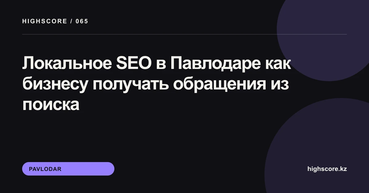 Локальное SEO в Павлодаре: план продвижения бизнеса