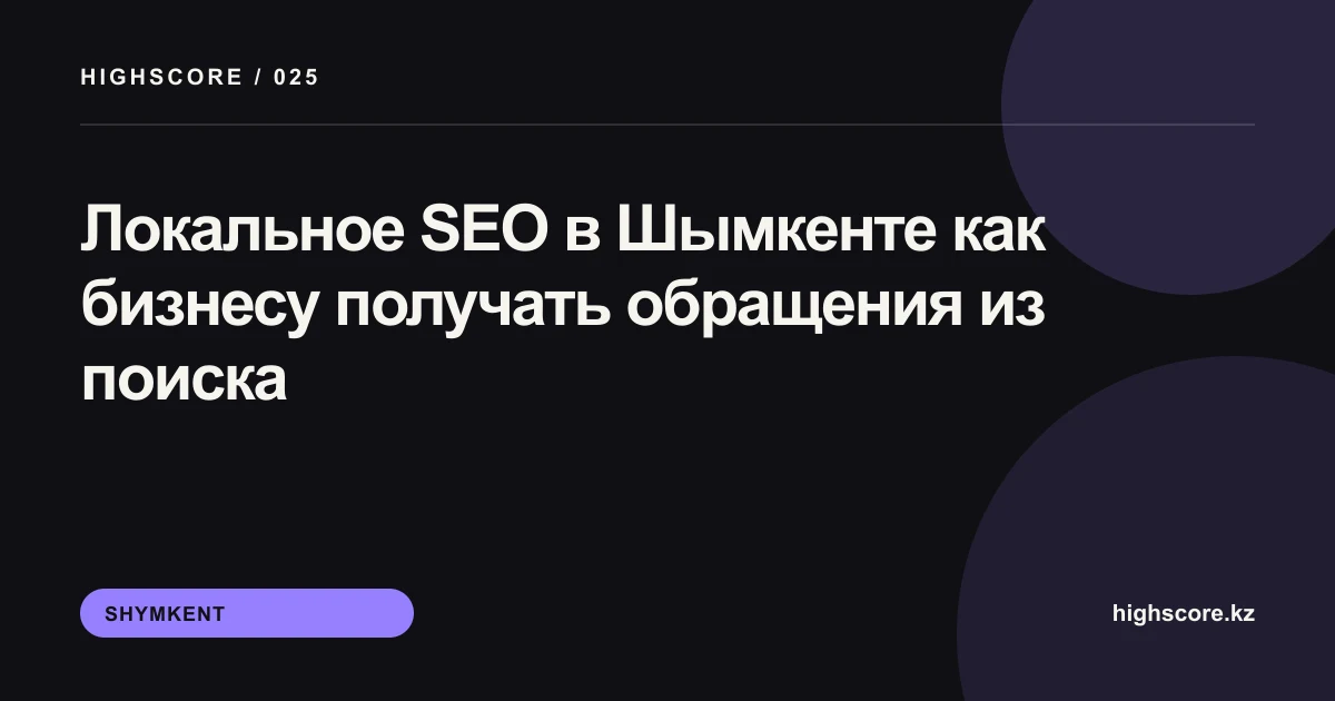 Локальное SEO в Шымкенте: план продвижения бизнеса