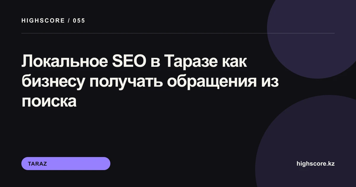 Локальное SEO в Таразе: план продвижения бизнеса
