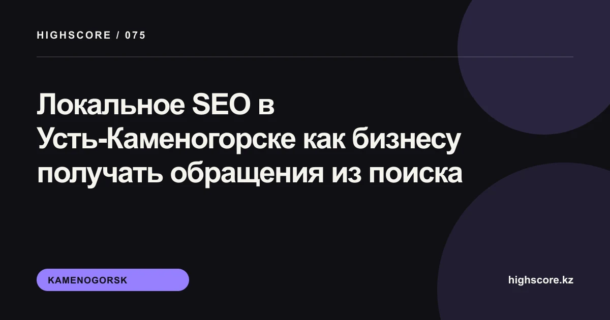 Локальное SEO в Усть-Каменогорске: план продвижения бизнеса