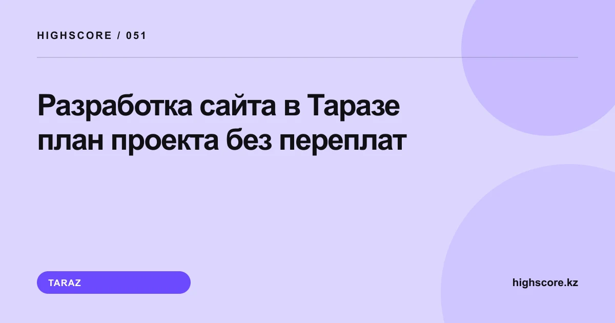 Разработка сайта в Таразе: план проекта без переплат