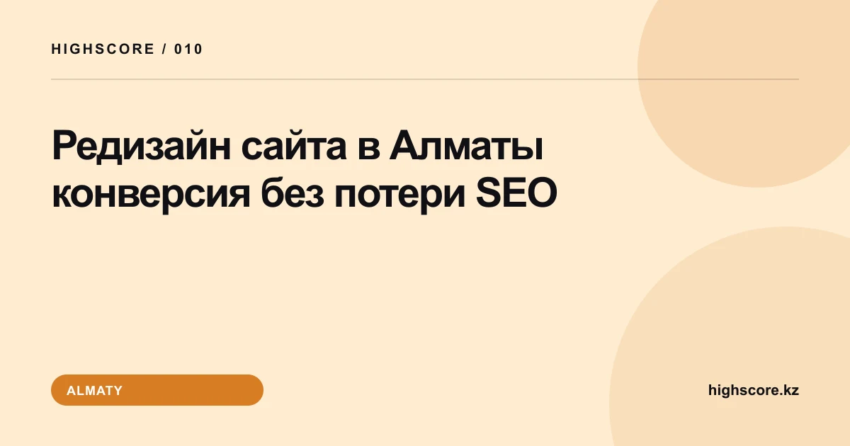 Редизайн сайта в Алматы: конверсия без потери SEO