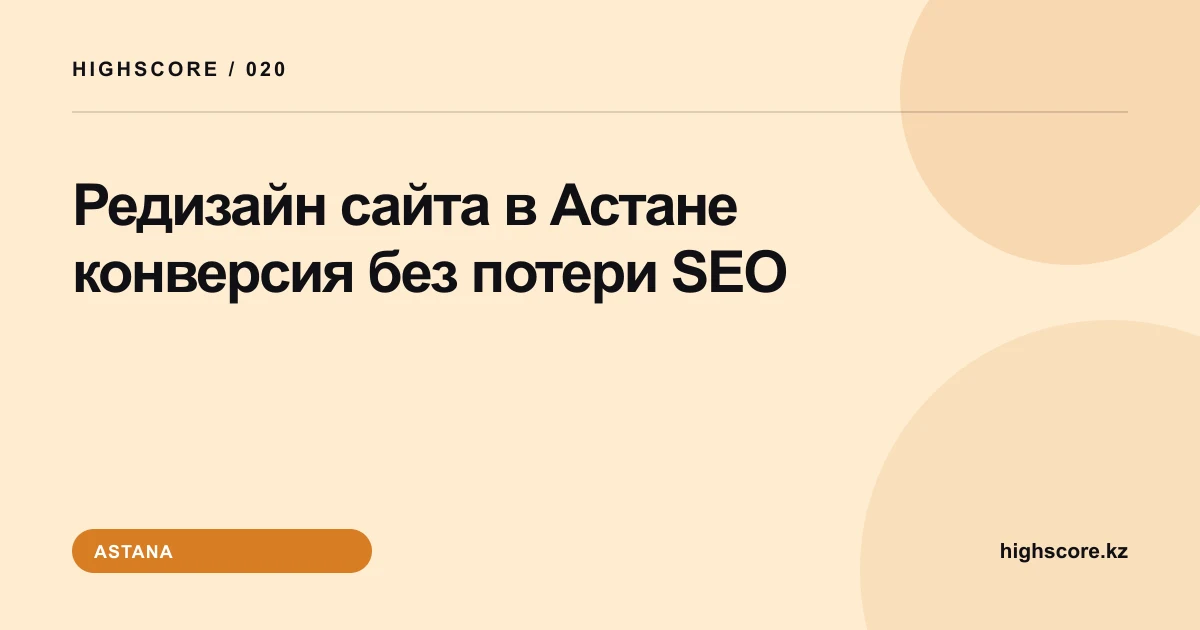 Редизайн сайта в Астане: конверсия без потери SEO