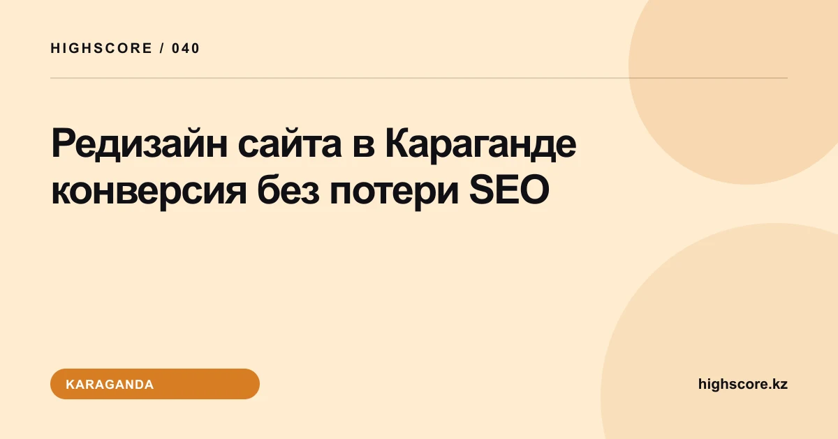 Редизайн сайта в Караганде: конверсия без потери SEO