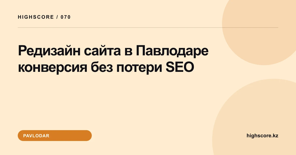 Редизайн сайта в Павлодаре: конверсия без потери SEO