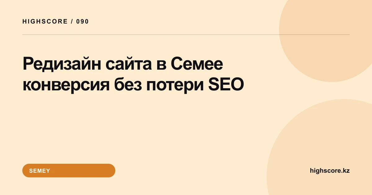 Редизайн сайта в Семее: конверсия без потери SEO