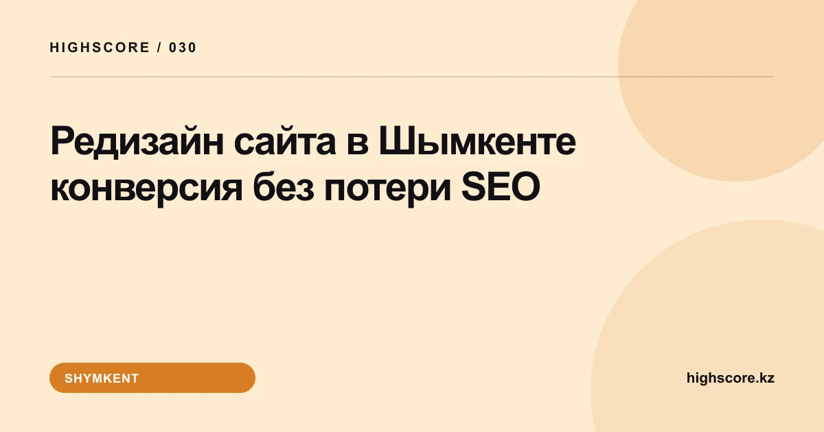 Редизайн сайта в Шымкенте: конверсия без потери SEO