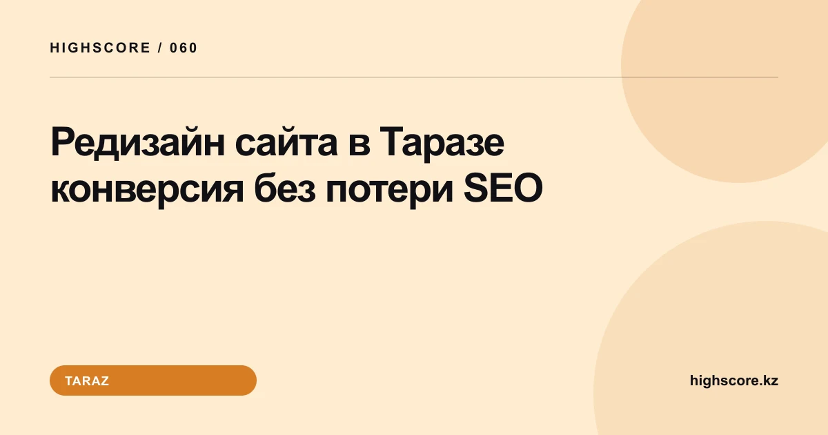 Редизайн сайта в Таразе: конверсия без потери SEO