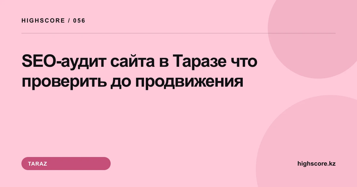 SEO-аудит сайта в Таразе: что проверить до продвижения